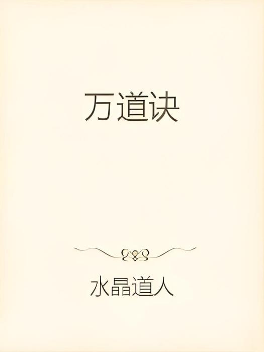 萬道訣 萬道訣