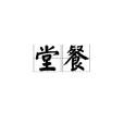 堂餐