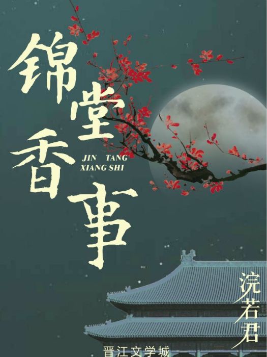 錦堂香事 錦堂香事