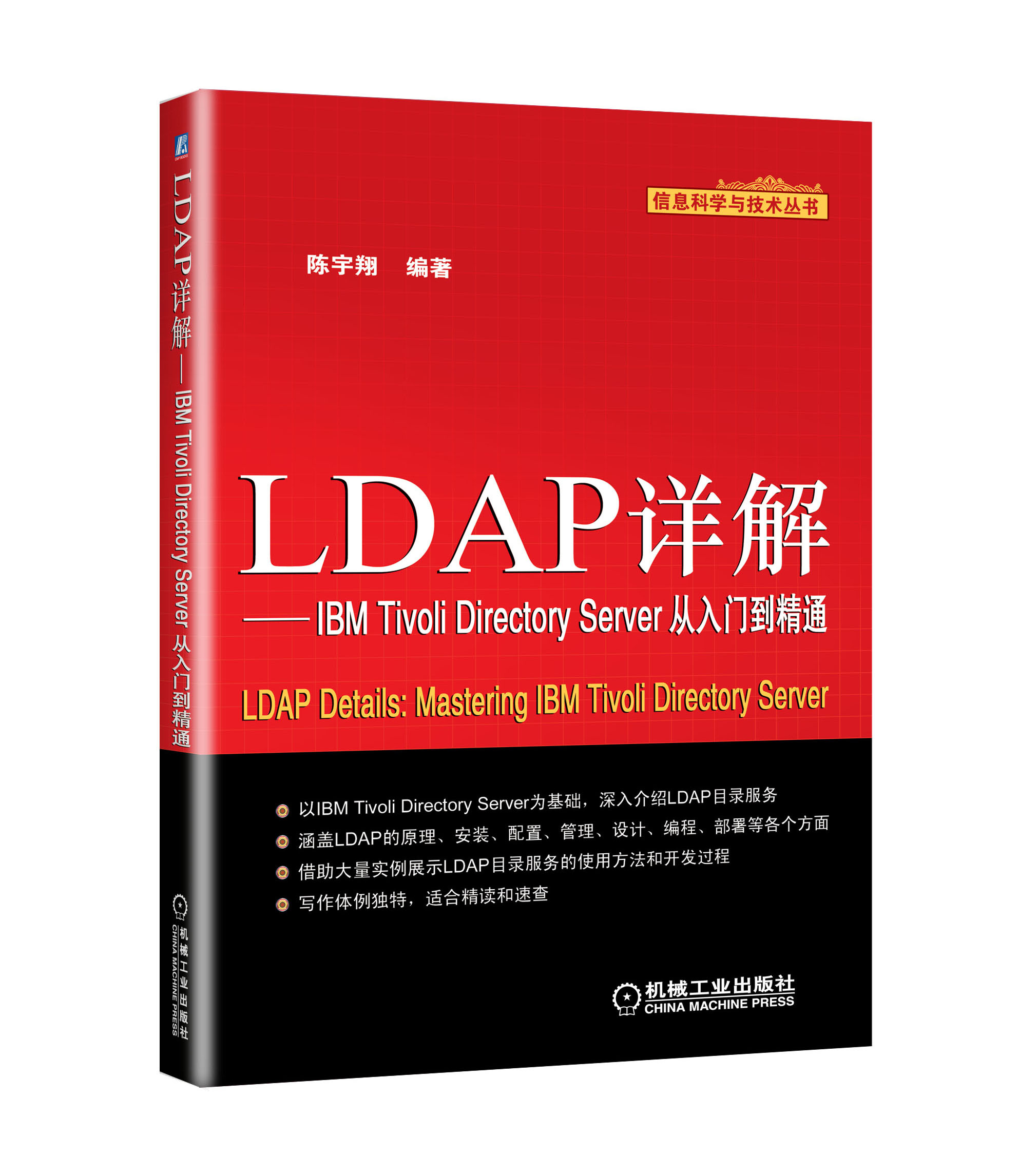 LDAP詳解：IBM Tivoli Directory Server從入門到精通
