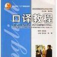 口譯教程(上海外語教育出版社出版書籍)