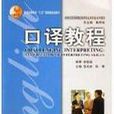 口譯教程(上海外語教育出版社出版書籍) 口譯教程(上海外語教育出版社出版書籍)