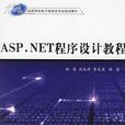 ASP.NET程式設計教程(北方交通大學出版社出版圖書) ASP.NET程式設計教程(北方交通大學出版社出版圖書)