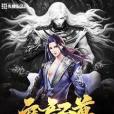 魔音至尊 魔音至尊
