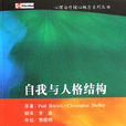 人格結構理論
