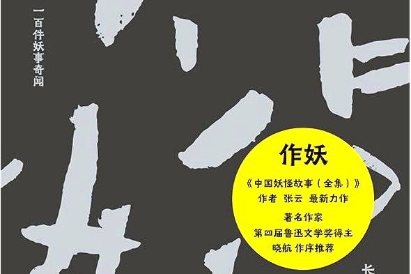 作妖(張雲所著小說) 作妖(張雲所著小說)