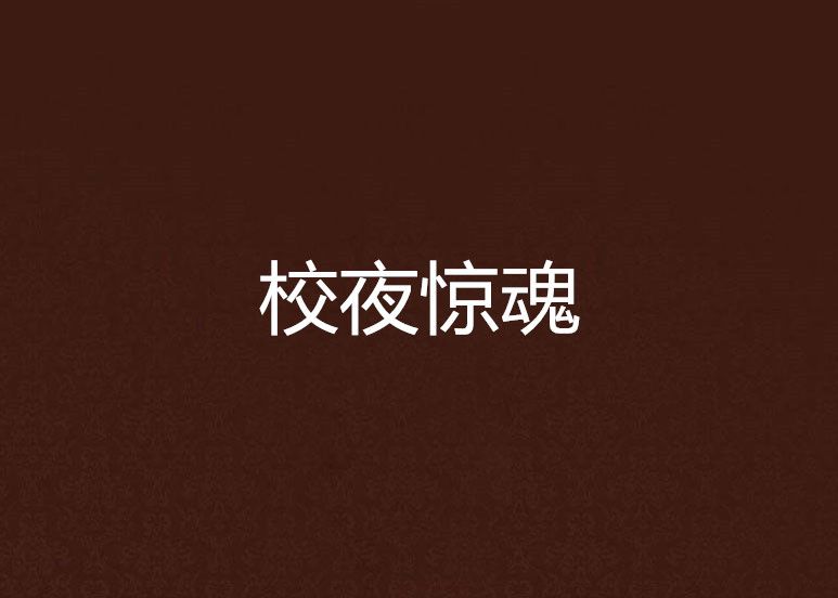 校夜驚魂