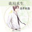 詭局求生 詭局求生
