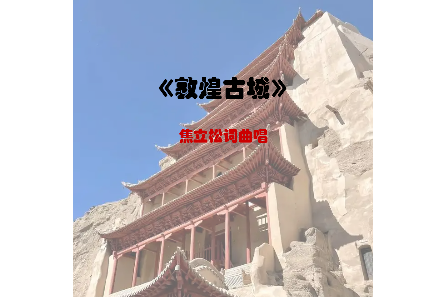 敦煌古城(焦立松演唱的歌曲)