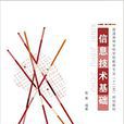 信息技術基礎(上海交通大學出版書籍)