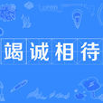 竭誠相待