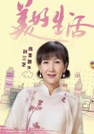 美好生活(2018年劉進執導電視劇)