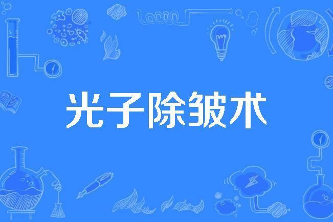 光子除皺術 光子除皺術