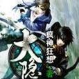 大隱(瘋神狂想創作網路小說) 大隱(瘋神狂想創作網路小說)