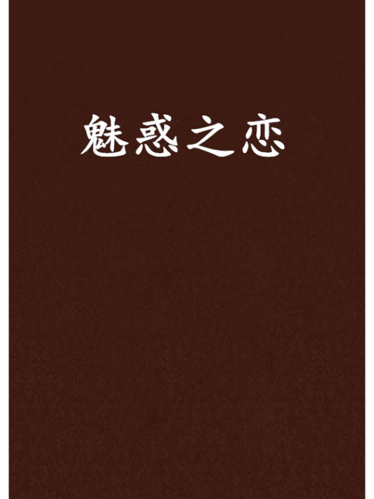 魅惑之戀 魅惑之戀