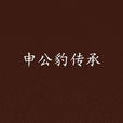 申公豹傳承 申公豹傳承