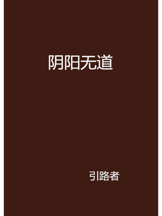 陰陽無道 陰陽無道
