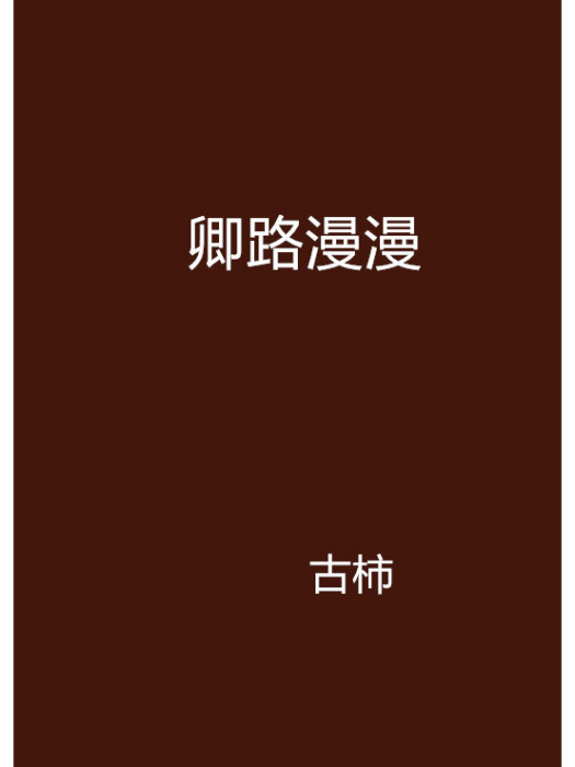 卿路漫漫 卿路漫漫