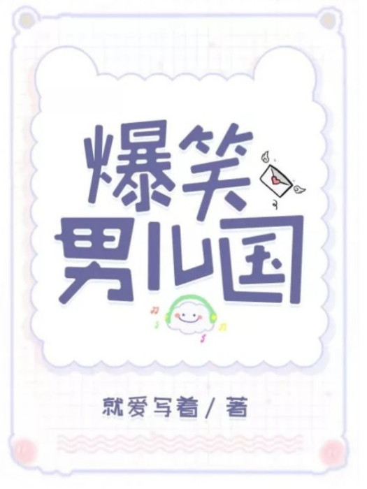 爆笑男兒國 爆笑男兒國