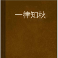 一律知秋