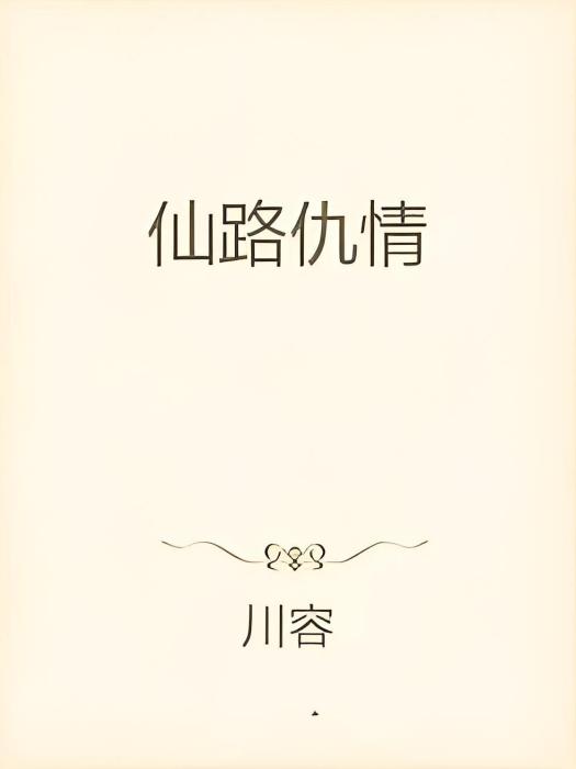 仙路仇情 仙路仇情