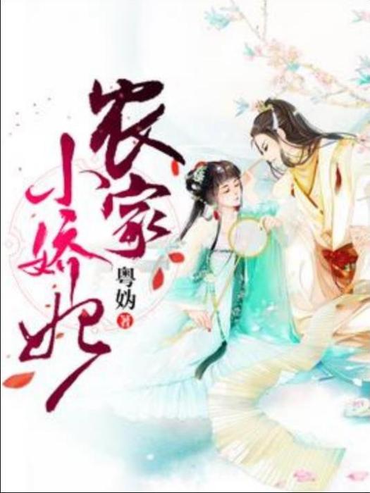 農家小嬌妃(粵媯所著小說) 農家小嬌妃(粵媯所著小說)