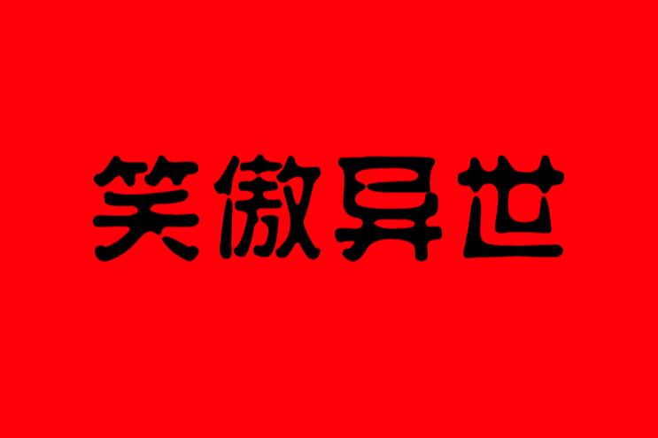 笑傲異世 笑傲異世