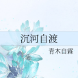 沉河自渡 沉河自渡