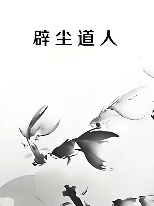 辟塵道人