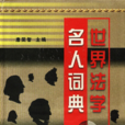 名人詞典 名人詞典