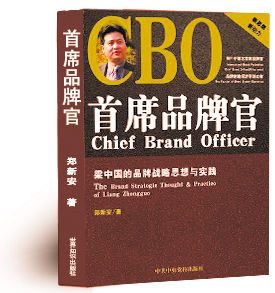 首席品牌官——梁中國的品牌戰略思想與實踐