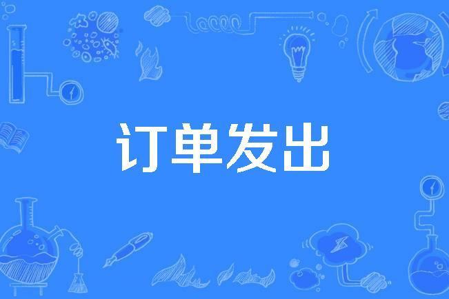 訂單發出 訂單發出