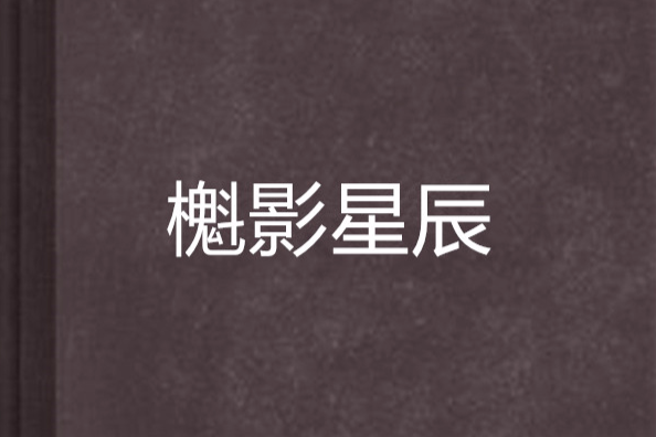 櫆影星辰 櫆影星辰