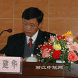 李建華(雲南省麗江市中級人民法院副院長) 李建華(雲南省麗江市中級人民法院副院長)