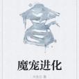 魔寵進化 魔寵進化