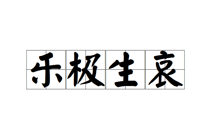 樂極生哀