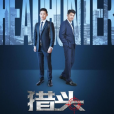 獵頭(2020年袁也執導電影) 獵頭(2020年袁也執導電影)