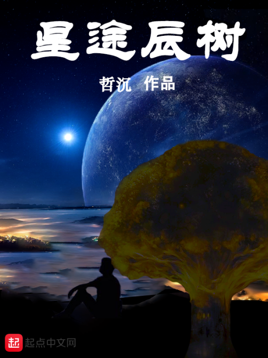 星途辰樹 星途辰樹