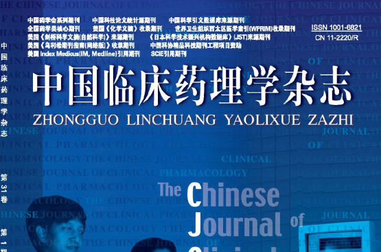 中國臨床藥理學雜誌