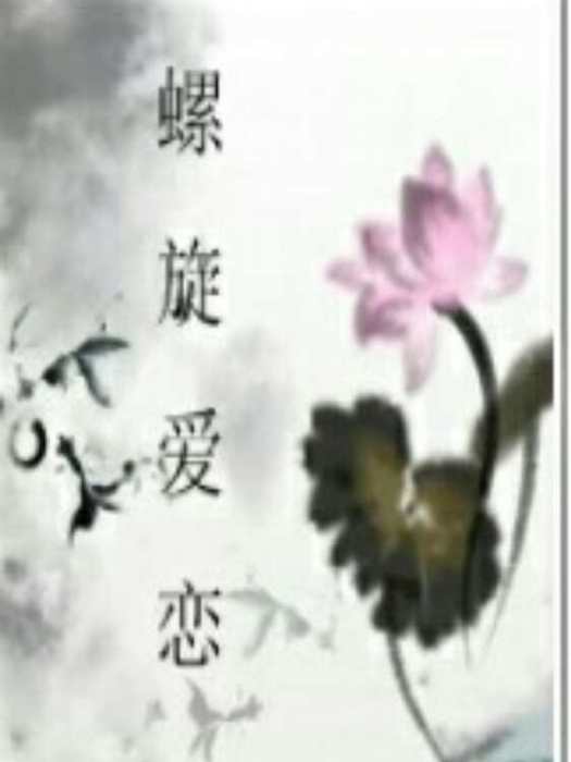 螺旋愛戀 螺旋愛戀