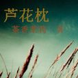 蘆花枕 蘆花枕