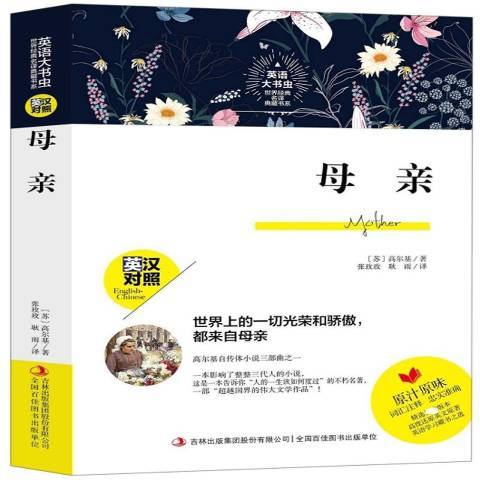 母親(2019年吉林出版集團出版的圖書) 母親(2019年吉林出版集團出版的圖書)
