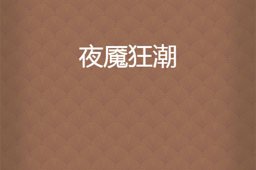 夜魘狂潮 夜魘狂潮