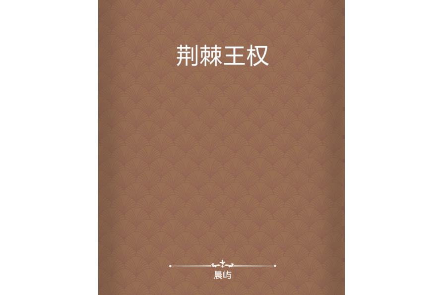 荊棘王權 荊棘王權