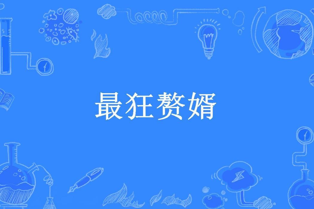最狂贅婿(黑夜獨行所著小說) 最狂贅婿(黑夜獨行所著小說)