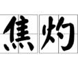 焦灼(漢語詞語) 焦灼(漢語詞語)