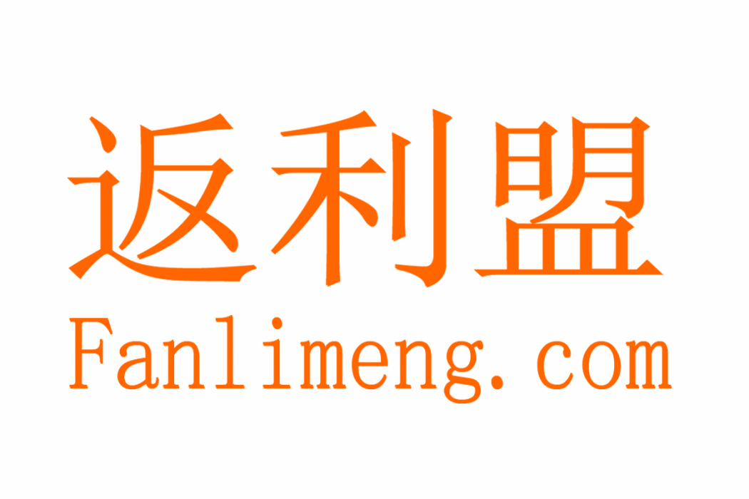 返利盟 返利盟