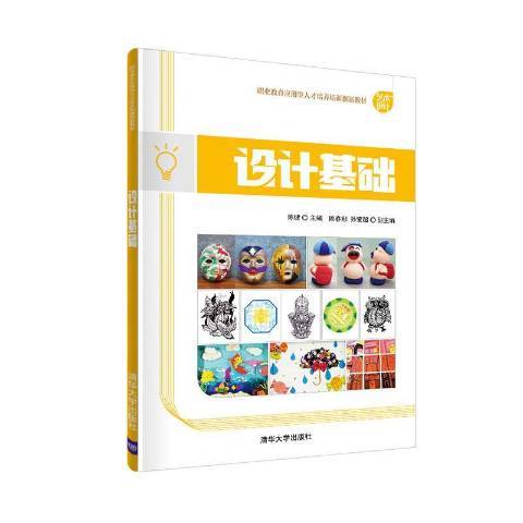 設計基礎(2020年清華大學出版社出版的圖書) 設計基礎(2020年清華大學出版社出版的圖書)