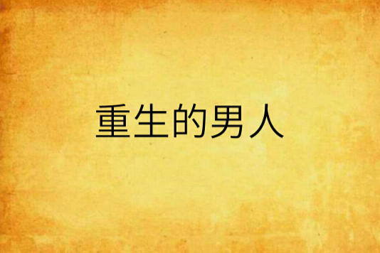 重生的男人 重生的男人