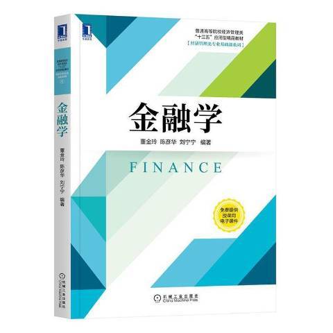 金融學(2020年機械工業出版社出版的圖書) 金融學(2020年機械工業出版社出版的圖書)